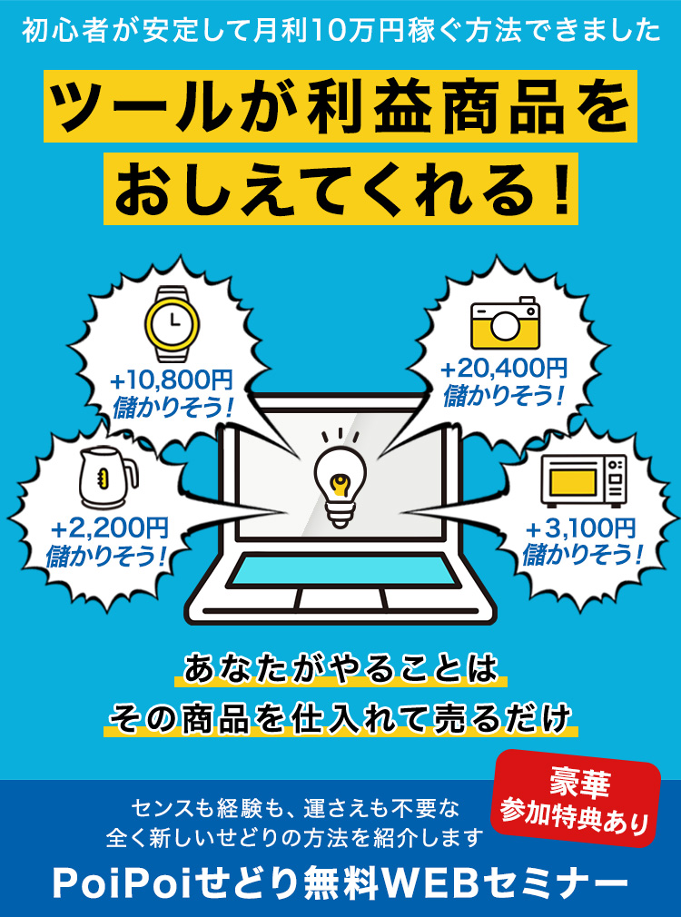 PoiPoiせどり無料WEBセミナー